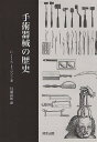 手術器械の歴史/C・J・S・トンプソン/川満富裕【1000円以上送料無料】
