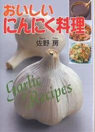 【送料無料】おいしいにんにく料理／佐野房