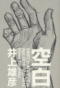 空白 SWITCH INTERVIEW Apr.2010-Mar.2012/井上雄彦【1000円以上送料無料】