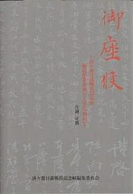 御座候 済々黌日露戦役記念帖解読作業を通して見た『明治』／片岡正實【1000円以上送料無料】
