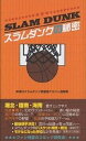 スラムダンクの秘密 新装版／神奈川スラムダンク調査団アルファ遊撃隊【1000円以上送料無料】