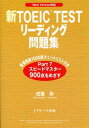 【送料無料】新TOEIC TESTリーディング問題集/成重寿