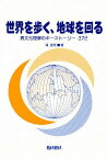 世界を歩く、地球を回る 異文化理解のキーストーリー372／浦達雄／旅行【1000円以上送料無料】