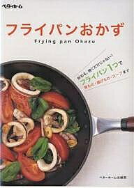 【送料無料】フライパンおかず 炒める、焼くだけじゃない!フライパン1つで煮もの・揚げもの・スープまで／ベターホーム協会／レシピ