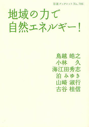 ※商品画像はイメージや仮デザインが含まれている場合があります。帯の有無など実際と異なる場合があります。著者鳥越皓之(著) 小林久(著) 海江田秀志(著)出版社岩波書店発売日2010年07月ISBN9784002707860ページ数62Pキーワードちいきのちからでしぜんえねるぎーいわなみ チイキノチカラデシゼンエネルギーイワナミ とりごえ ひろゆき こばやし トリゴエ ヒロユキ コバヤシ9784002707860内容紹介海に囲まれ、縁に恵まれた日本は、自然エネルギー資源の宝庫です。バイオマスから波力・潮力、小水力、地熱エネルギーまで、日本に特徴的な自然エネルギーの現状とさまざまな取り組みを紹介します。新時代をリードし、地域を活性化し、環境保全に優れた自然エネルギーと日本の未来を知る一冊です。※本データはこの商品が発売された時点の情報です。目次第1章 地域の力で自然エネルギー/第2章 小水力が地域を救う/第3章 地熱大国日本/第4章 海洋エネルギーの力/第5章 山から街までバイオマスの力を生かす/第6章 伝統社会から新しい社会へ