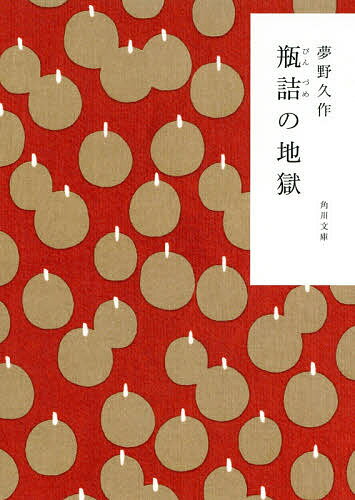 瓶詰の地獄／夢野久作【1000円以上送料無料】