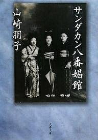 サンダカン八番娼館 新装版／山崎朋子【1000円以上送料無料】