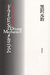 日本の道路政策 経済学と政治学からの分析 [ 太田　和博 ]