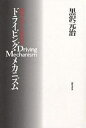 【送料無料】ドライビング・メカニズム 運転の「上手」「ヘタ」を科学する/黒沢元治