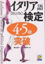 【送料無料】イタリア語検定4・5級突破/藤谷道夫/一ノ瀬俊和