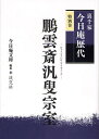 裏千家今日庵歴代 特別巻/今日庵文庫【1000円以上送料無料】