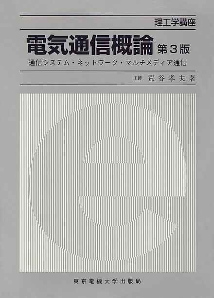 著者荒谷孝夫(著)出版社東京電機大学出版局発売日2000年02月ISBN9784501320409ページ数213Pキーワードでんきつうしんがいろんつうしんしすてむねつとわーく デンキツウシンガイロンツウシンシステムネツトワーク あらたに たかお アラタニ タカオ9784501320409内容紹介 はじめて電気通信技術を学ぶ人のための入門書として，電気通信のしくみや基本となる技術を平易に解説。従来の通信技術に加え，近年急速に発展したインターネットや移動通信，マルチメディア通信についても取り上げ，現状に即した充実した内容になっている。※本データはこの商品が発売された時点の情報です。目次1 通信システムの概要/2 伝送媒体/3 信号の処理/4 信号の伝送/5 信号の交換/6 衛星・移動通信/7 音声通信/8 画像通信/9 データ通信/10 マルチメディア通信