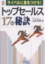 トップセールス17の秘訣 ライバルに差をつけろ!/山本克典【1000円以上送料無料】