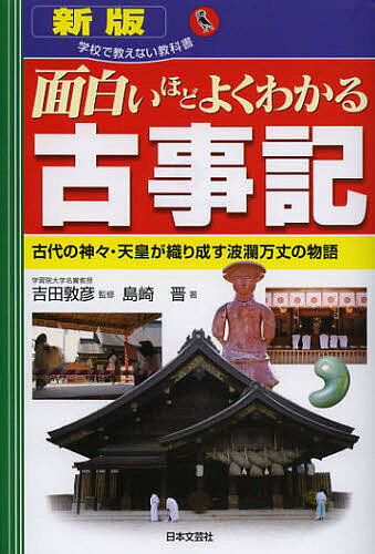 【送料無料】面白いほどよくわかる古事記 古代の神々・天皇が織り成す波瀾万丈の物語／吉田敦彦／島崎晋