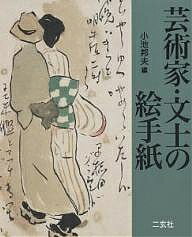芸術家・文士の絵手紙／小池邦夫【1000円以上送料無料】