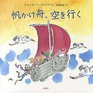 【送料無料】帆かけ舟、空を行く／クェンティン・ブレイク／柳瀬尚紀