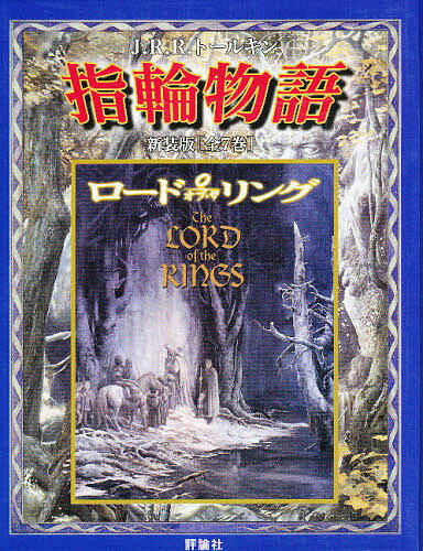 指輪物語 新版 7巻セット【1000円以上送料無料】