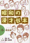 昭和の漫才台本 第5巻／秋田實／藤田富美恵【1000円以上送料無料】