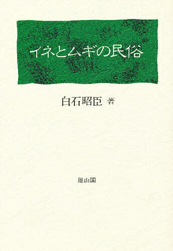 イネとムギの民俗／白石昭臣【1000円以上送料無料】