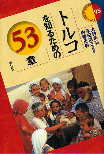 トルコを知るための53章／大村幸弘／永田雄三／内藤正典【1000円以上送料無料】