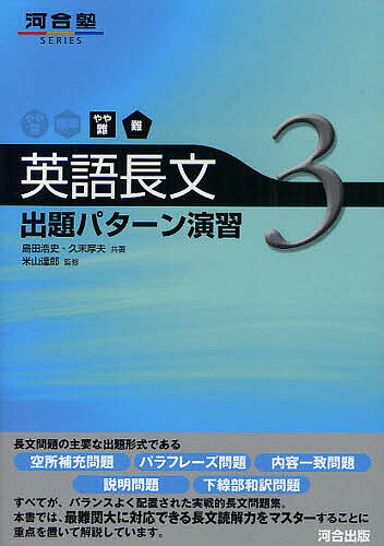 【送料無料】英語長文出題パターン演習 3／島田浩史／久末厚夫／米山達郎