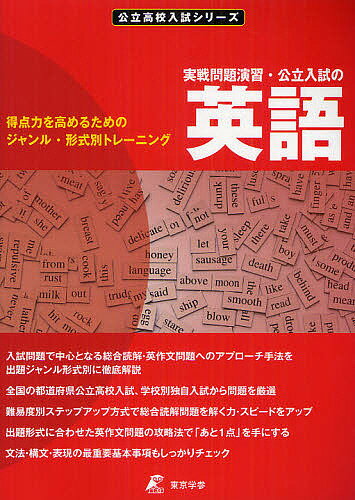 実戦問題演習・公立入試の英語 得