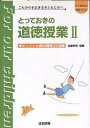 とっておきの道徳授業 これからを生きる子どもたちへ 2/佐藤幸司【1000円以上送料無料】