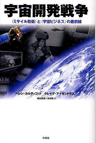 【送料無料】宇宙開発戦争 〈ミサイル防衛〉と〈宇宙ビジネス〉の最前線／ヘレン・カルディコット／クレイグ・アイゼンドラス／植田那美