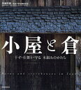 小屋と倉 干す・仕舞う・守る木組みのかたち/安藤邦廣/筑波大学安藤研究室【1000円以上送料無料】