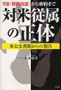 対米従属の正体 9条「解釈改憲」から密約まで 米公文書館からの報告／末浪靖司【1000円以上送料無料】