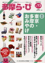 多摩ら・び No.73(2012・4)/けやき出版/旅行【1000円以上送料無料】