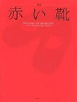 赤い靴 童謡 The images of “Akaikutsu”／東京イラストレーターズ・ソサエティ【1000円以上送料無料】