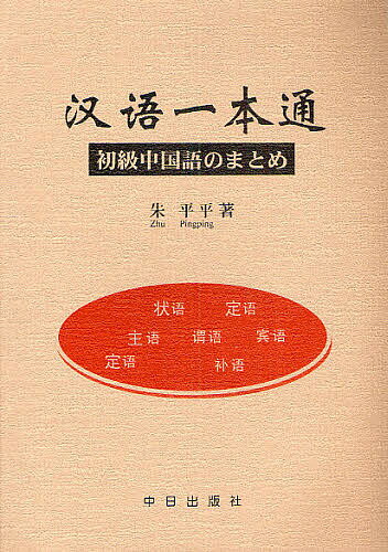 漢語一本通 初級中国語のまとめ／朱平平【1000円以上送料無料】