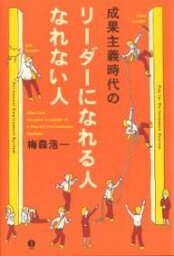 成果主義時代のリーダーになれる人なれない人／梅森浩一【1000円以上送料無料】