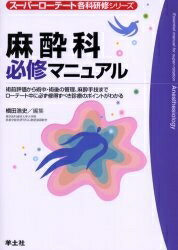 麻酔科必修マニュアル 術前評価から術中・術後の管理、麻酔手技までローテート中に必ず修得すべき診療のポイントがわかる／槙田浩史【1000円以上送料無料】