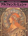 アルフォンス・ミュシャ アール・ヌーヴォー・スタイルを確立した華麗なる装飾/島田紀夫【1000円以上送料無料】