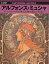 アルフォンス・ミュシャ アール・ヌーヴォー・スタイルを確立した華麗なる装飾／島田紀夫【1000円以上送料無料】