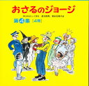 おさるのジョージ 第4集[4冊]【1000円以上送料無料】