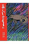 あらしのよるに／木村裕一／あべ弘士【1000円以上送料無料】のサムネイル