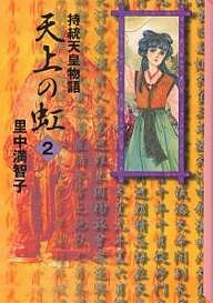 楽天市場】天上の虹 全巻セット（本・雑誌・コミック）の通販