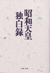 昭和天皇独白録／寺崎英成／マリコ・テラサキ・ミラー【1000円以上送料無料】