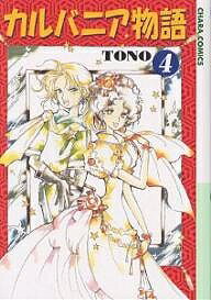 【送料無料】カルバニア物語 4／TONO(3)