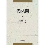 光と人間／大石正【1000円以上送料無料】