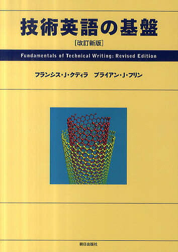 技術英語の基盤／フランシス・J・クディラ／ブライアン・J・フリン【1000円以上送料無料】