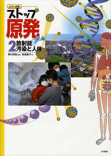 Pictorial Books, Knowledge - 【送料無料】ストップ原発 カラー図解 2