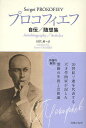 プロコフィエフ 自伝/随想集/セルゲイ・プロコフィエフ/田代薫【1000円以上送料無料】
