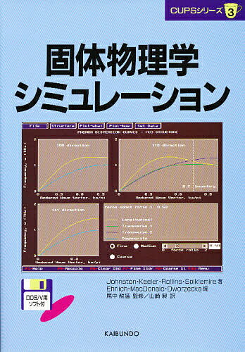 固体物理学シミュレーション／Johnston／山崎昶【1000円以上送料無料】