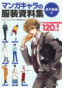 マンガキャラの服装資料集 男子制服編【1000円以上送料無料】