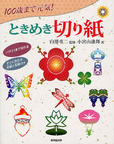【送料無料】100歳まで元気!ときめき切り紙 ハサミ一本で作れる／白澤卓二／小宮山逢邦