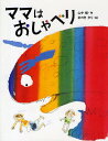 著者山中恒(著) おのきがく(画)出版社小峰書店発売日2009年08月ISBN9784338247030ページ数63Pキーワードままわおしやべりはじめてよむどうわ ママワオシヤベリハジメテヨムドウワ やまなか ひさし おのき がく ヤマナカ ヒサシ オノキ ガク9784338247030内容紹介ねえ、ねえ！あたしねミナっていうの。ママはミナのこと、とってもおしゃべりだっていうの。でも……。※本データはこの商品が発売された時点の情報です。